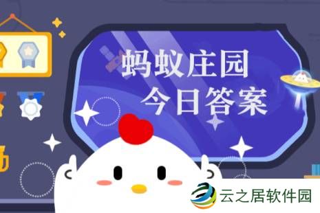 2025年1月2日小鸡庄园答案 小鸡庄园今天答案最新